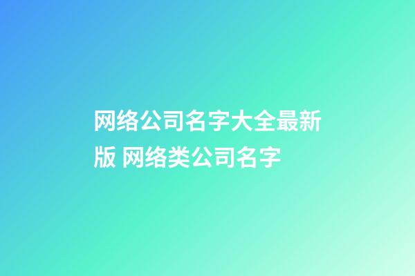 网络公司名字大全最新版 网络类公司名字-第1张-公司起名-玄机派